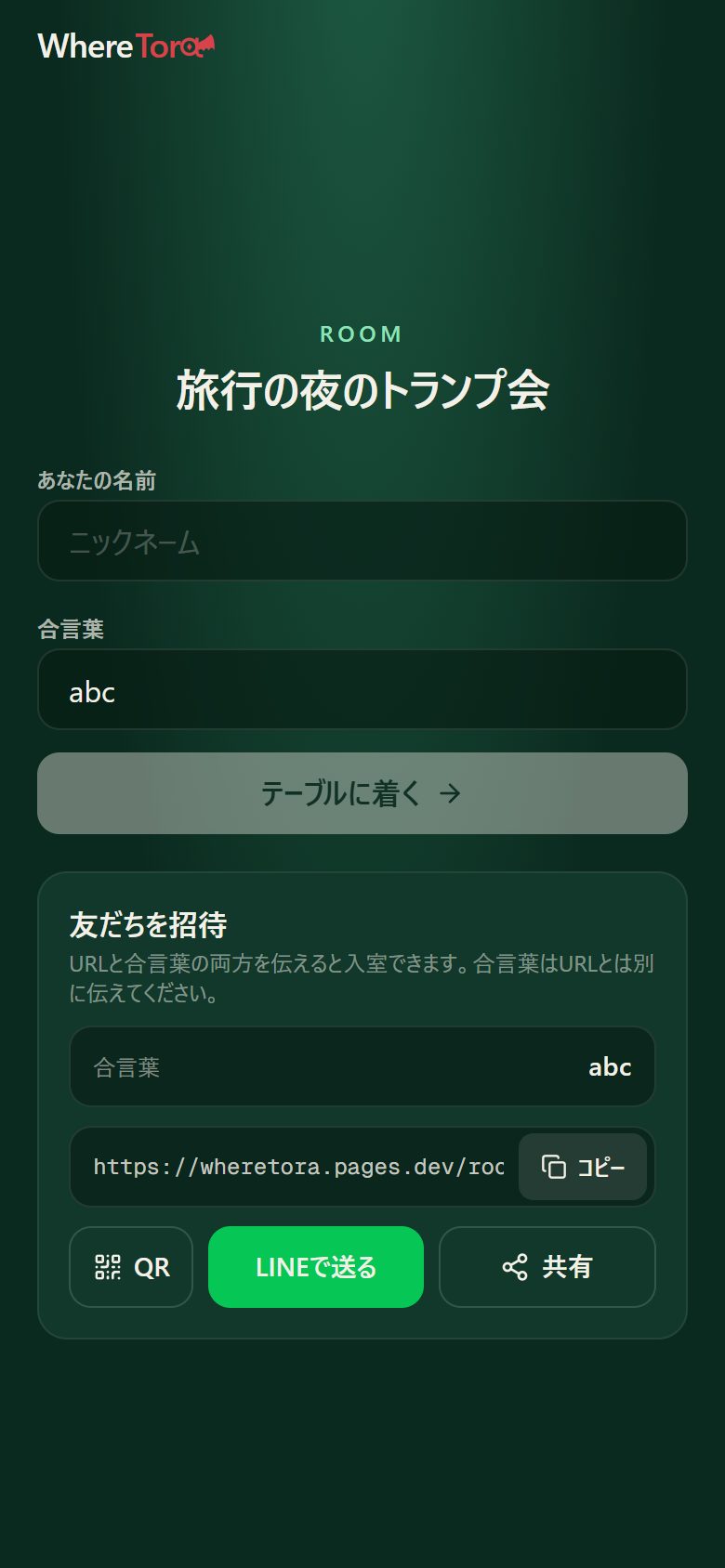 友だちを招待するの画面