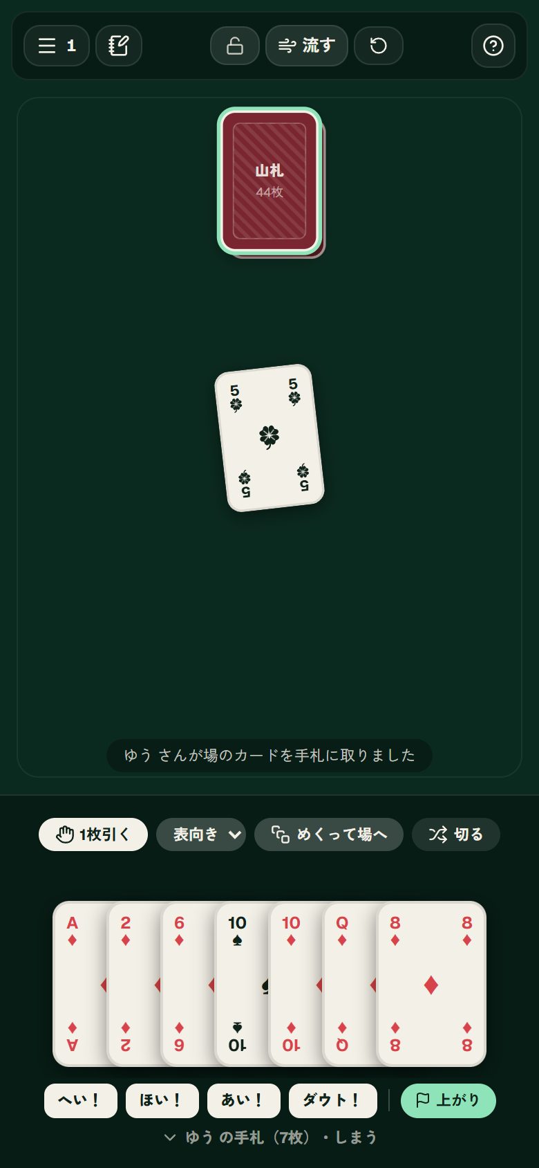 山札：操作する前の画面
