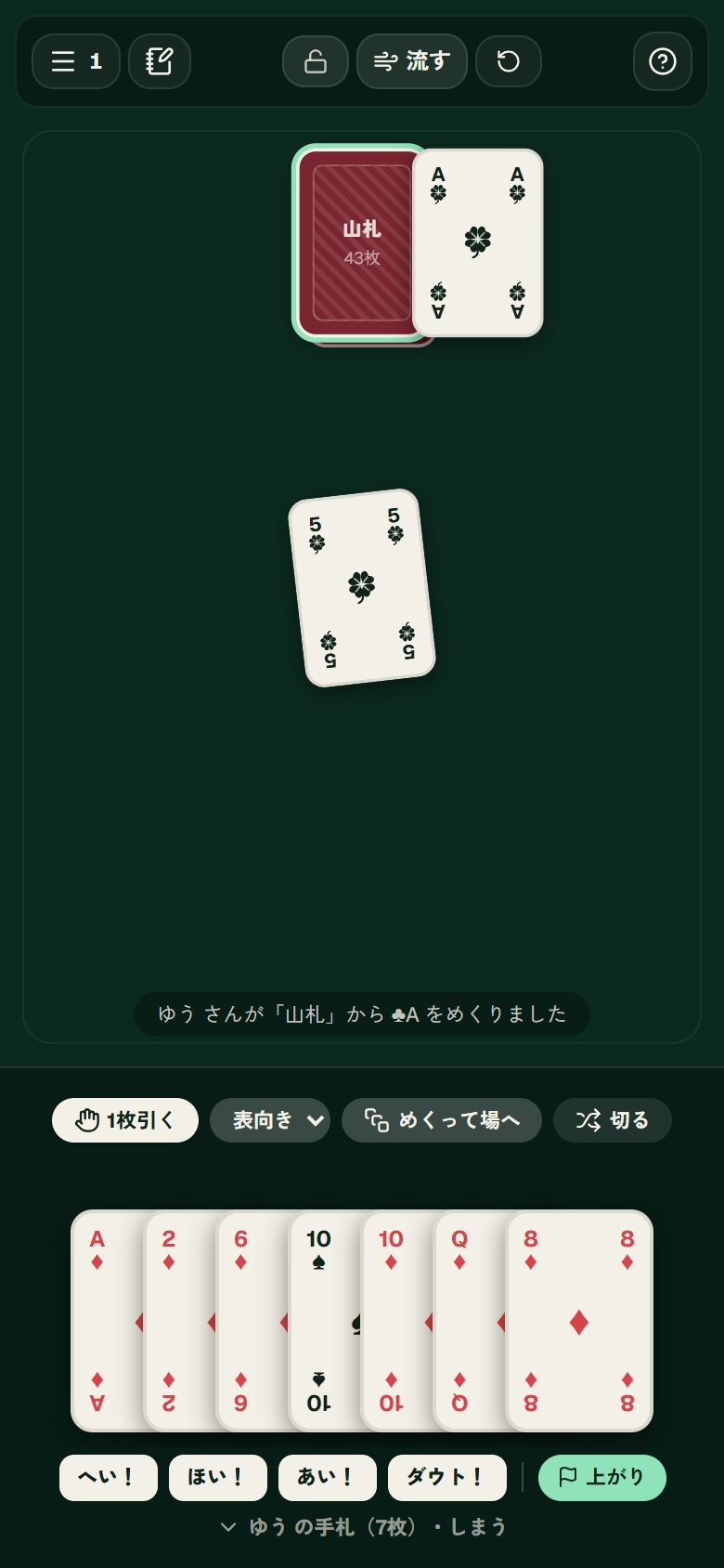 山札：操作した後の画面