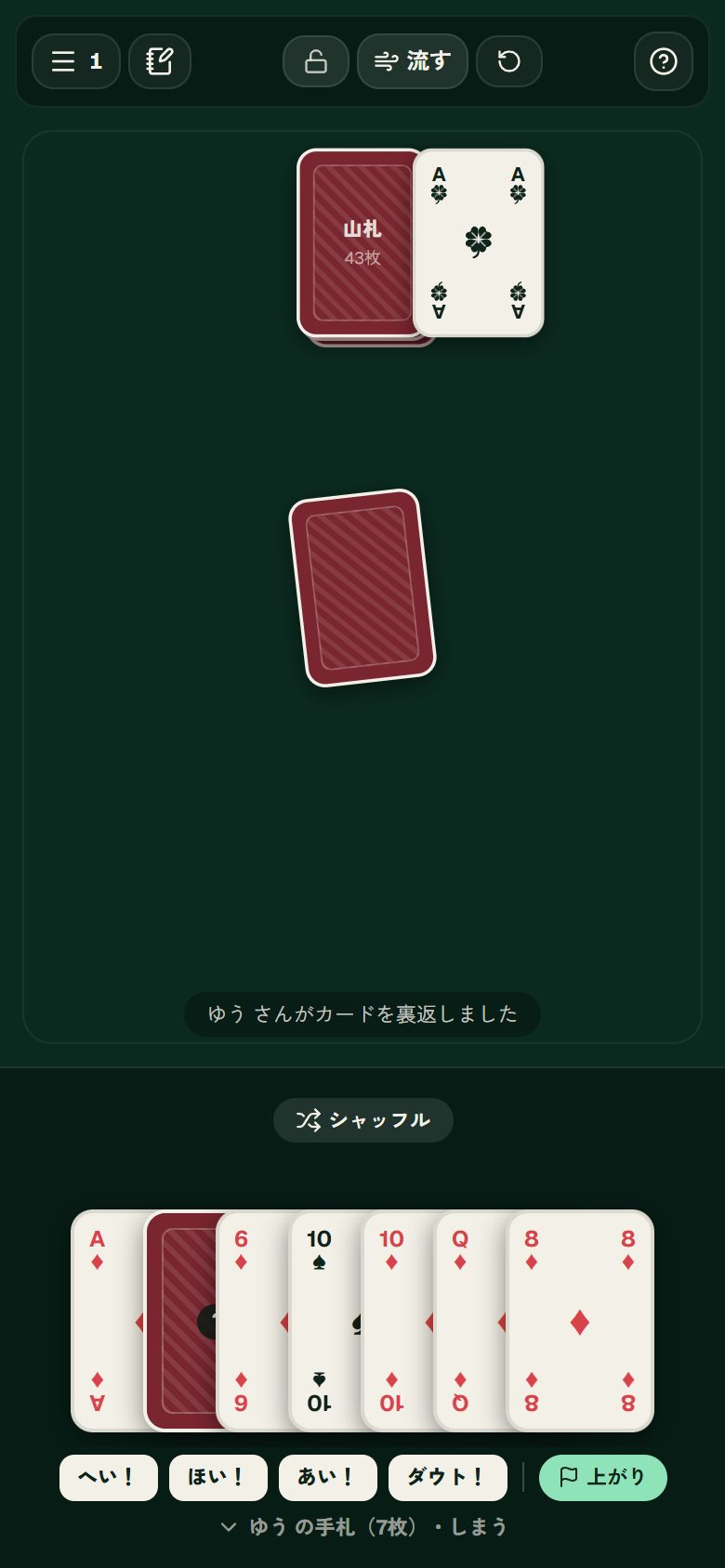 裏にする・中身を見る：操作した後の画面