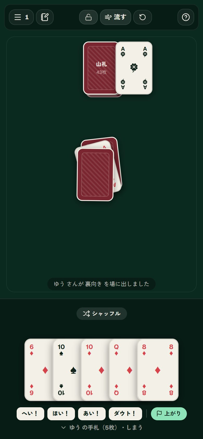 流す・元に戻す：操作する前の画面