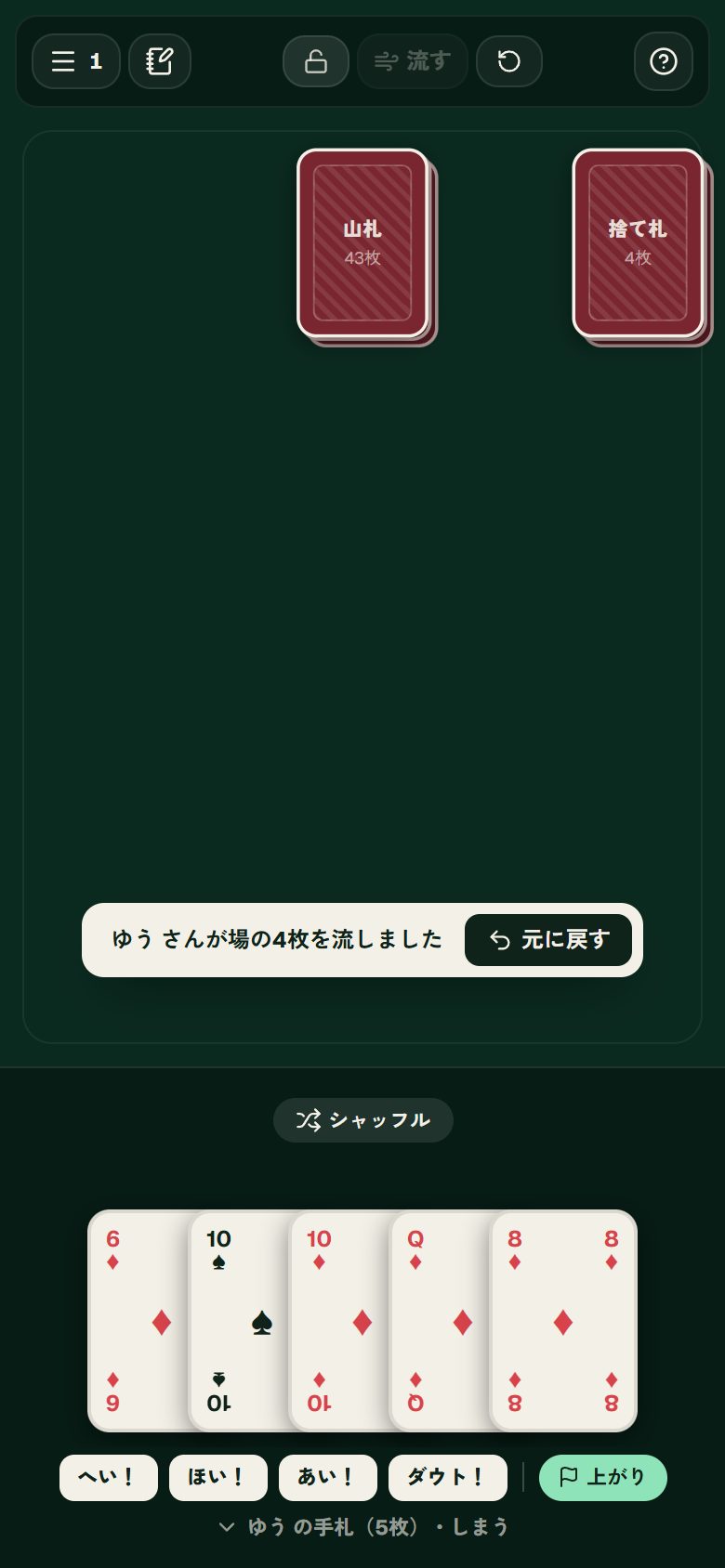 流す・元に戻す：操作した後の画面